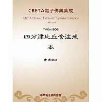 四分律比丘含注戒本 (電子書)