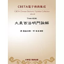 大乘百法明門論解 (電子書)