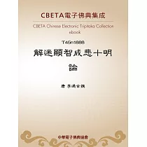 解迷顯智成悲十明論 (電子書)