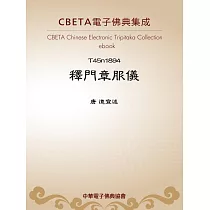 釋門章服儀 (電子書)