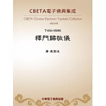 釋門歸敬儀 (電子書)