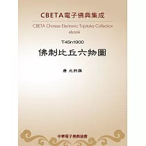 佛制比丘六物圖 (電子書)