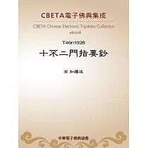 十不二門指要鈔 (電子書)