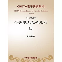 千手眼大悲心咒行法 (電子書)