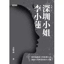 深圳小姐李小蓮 (電子書)