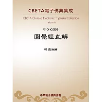圓覺經直解 (電子書)