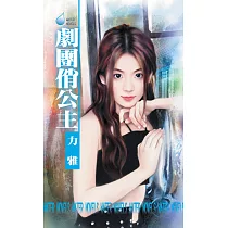 劇團俏公主 (電子書)