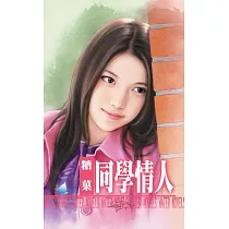 同學情人~情人系列之二 (電子書)