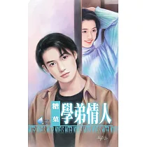 學弟情人~情人系列之三 (電子書)