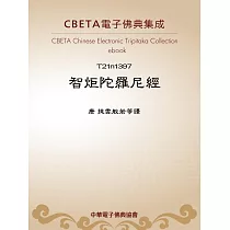 智炬陀羅尼經 (電子書)