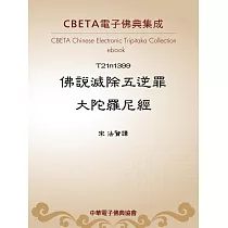 佛說滅除五逆罪大陀羅尼經 (電子書)