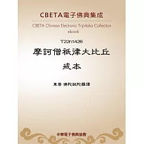 摩訶僧祇律大比丘戒本 (電子書)