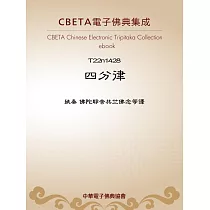 四分律 (電子書)