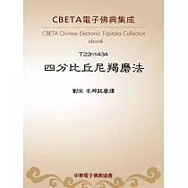 四分比丘尼羯磨法 (電子書)