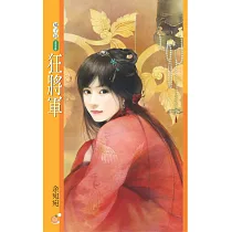 狂將軍【將軍令主題書】 (電子書)