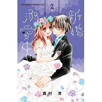 新婚溺愛中(2) (電子書)