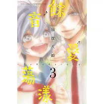 餘音愛蕩漾(3)完 (電子書)
