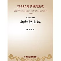 藥師經直解 (電子書)