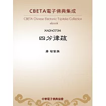 四分律疏 (電子書)