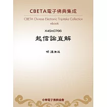 起信論直解 (電子書)