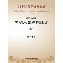 因明入正理門論述記 (電子書)