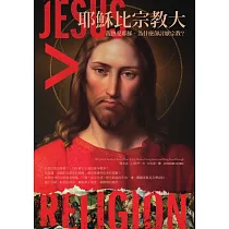 耶穌比宗教大：我熱愛耶穌，為什麼卻討厭宗教? (電子書)
