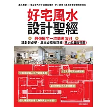 好宅風水設計聖經：最強屋宅一流開運法則!設計師必學、屋主必看極詳細風水能量指導書 (電子書)