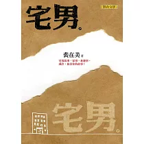 宅男 (電子書)