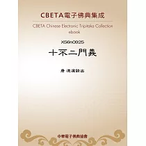 十不二門義 (電子書)
