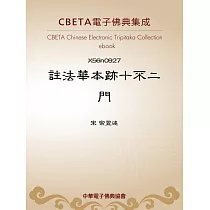 註法華本跡十不二門 (電子書)