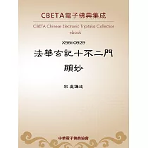 法華玄記十不二門顯妙 (電子書)
