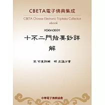 十不二門指要鈔詳解 (電子書)