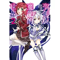 聖劍與魔龍的世界(02) (電子書)