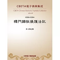 釋門歸敬儀護法記 (電子書)