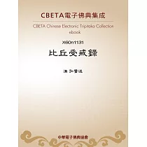 比丘受戒錄 (電子書)