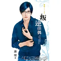 叛逆佳偶~五色組之三 (電子書)