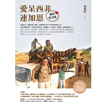 愛呆西非連加恩【愛的接力版】 (電子書)
