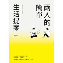 兩人的簡單生活提案：從有形的環境和物品整頓、到無形的人生規劃，74個開啟兩個人才能成就的愉快人生 (電子書)