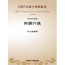 西歸行儀 (電子書)