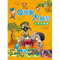 小故事大啟示：成長智慧篇 (電子書)