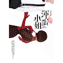 渾蛋小姐 (電子書)