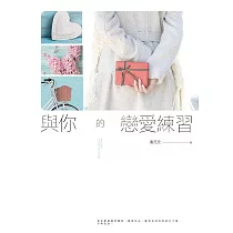 與你的戀愛練習 (電子書)