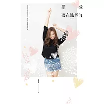 戀愛要在跳舞前 (電子書)