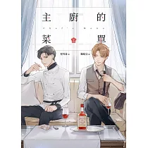 主廚的菜單(上) (電子書)