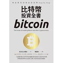 比特幣投資全書：專家教你買賣加密貨幣 Step by Step (電子書)