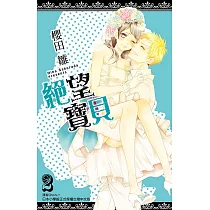 絕望寶貝(02)完 (電子書)