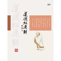 道德經通解 (電子書)
