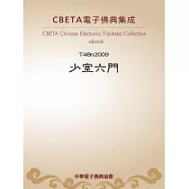 少室六門 (電子書)