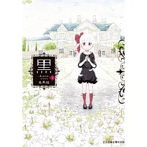黑─kuro─(3)完 (電子書)