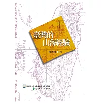 臺灣的山海經驗 (電子書)